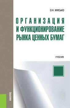 Организация и функционирование рынка ценных бумаг