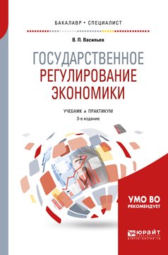 Государственное регулирование экономики 3-е изд., пер. и доп. Учебник и практикум для бакалавриата и специалитета