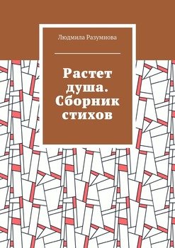 Растет душа. Сборник стихов