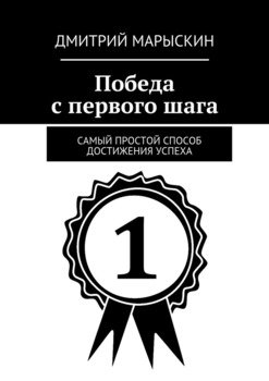 Победа с первого шага. Самый простой способ достижения успеха