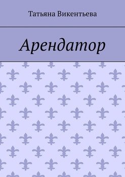 Арендатор