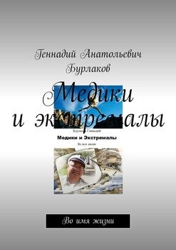 Медики и экстремалы. Во имя жизни