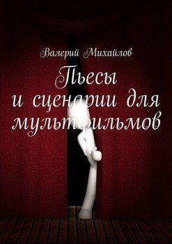 Пьесы и сценарии для мультфильмов