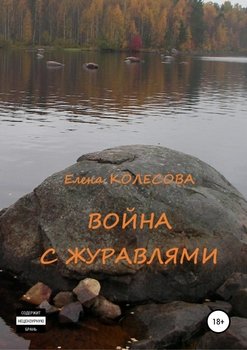 Война с журавлями