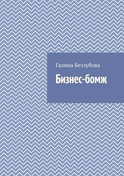 Бизнес-бомж