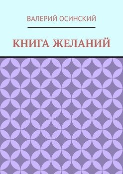 Книга желаний