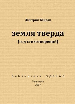 Земля тверда 