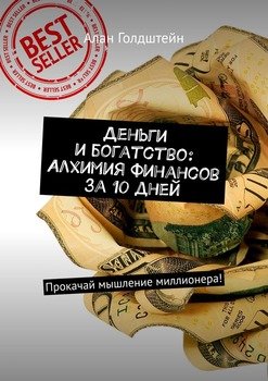 Деньги и богатство: Алхимия финансов за 10 дней. Прокачай мышление миллионера!