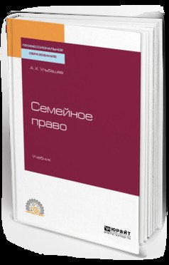 Семейное право. Учебник для СПО