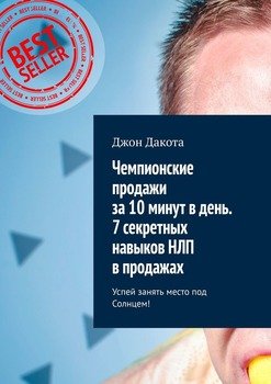 Чемпионские продажи за 10 минут в день. 7 секретных навыков НЛП в продажах. Успей занять место под Солнцем!