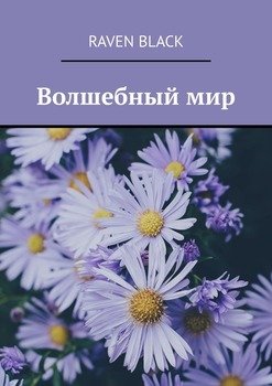 Волшебный мир