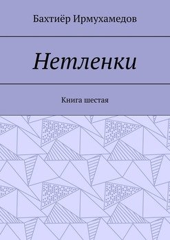 Нетленки. Книга шестая