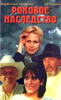 Роковое наследство заставка к сериалу