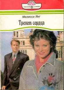 "Трепет сердца" скачать fb2, rtf, epub, pdf, txt книгу Янг Мелисса