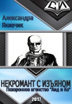 Некромант с изъяном 
