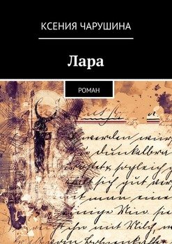 Лара. Роман
