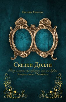 Сказки Долли