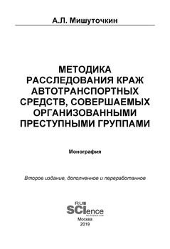 Методика расследования краж автотранспортных средств, совершаемых организованными преступными группами