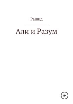 Али и Разум