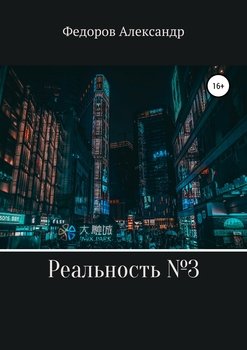 Реальность № 3