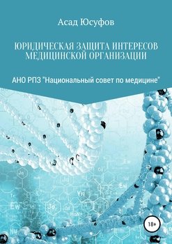 Юридическая защита интересов медицинской организации при спорах с пациентами
