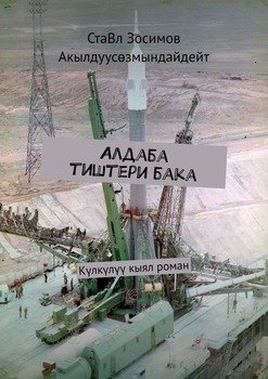 Алдаба тиштери бака. Күлкүлүү кыял роман