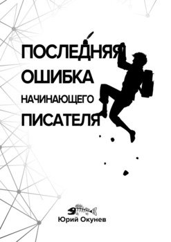 Последняя ошибка начинающего писателя