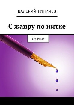 С жанру по нитке. Сборник