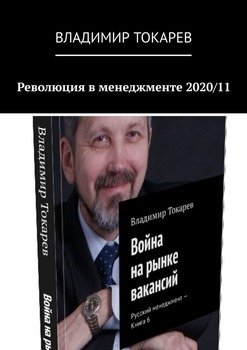 Революция в менеджменте 2020/11