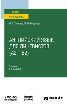 Английский язык для лингвистов 5-е изд. Учебник для вузов
