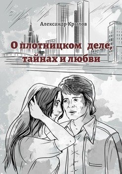 О плотницком деле, тайнах и любви