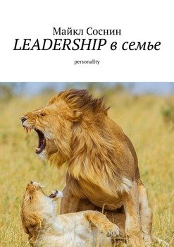 LEADERSHIP в семье. Personality