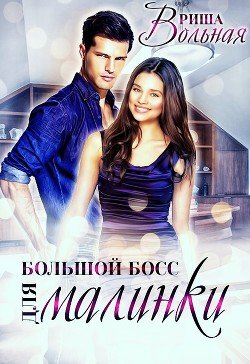 Большой Босс для Малинки 