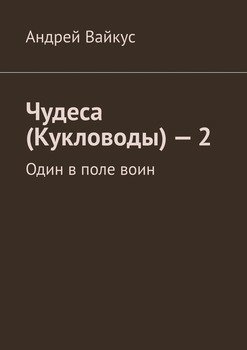 Чудеса  – 2. Один в поле воин