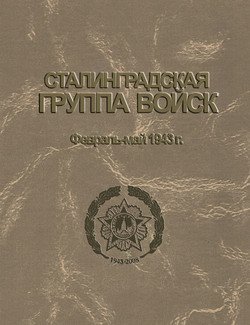 Сталинградская группа войск. 1943–1944 гг. Документы и материалы