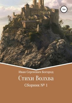 Стихи волхва