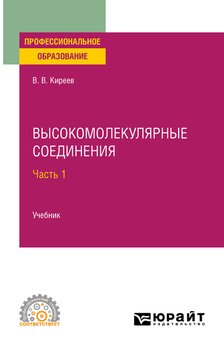 Высокомолекулярные соединения в 2 ч. Часть 1. Учебник для СПО