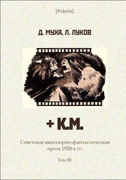 + К.М. Советская авантюрно-фантастическая проза 1920-х гг. Том III.
