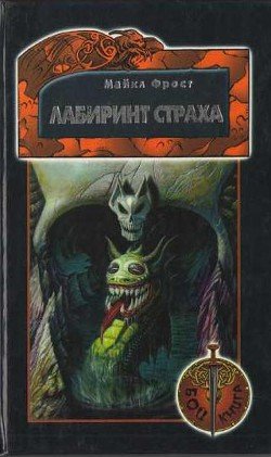 Лабиринт страха