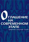 Оглашение на современном этапе 