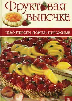 Фруктовая выпечка