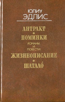 Антракт. Поминки. Жизнеописание. Шатало