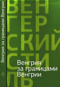 Венгрия за границами Венгрии