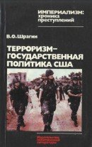 Терроризм — государственная политика США:Вашингтон против свободы народов,