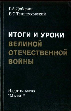 Итоги и уроки Великой Отечественной войны