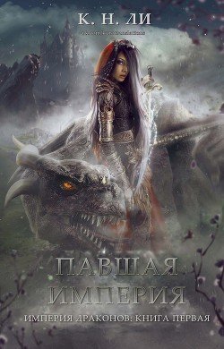 Павшая империя 