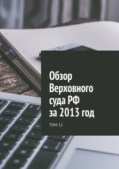 Обзор Верховного суда РФ за 2013 год. Том 12