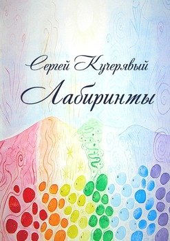 ЛАБИРИНТЫ. Роман