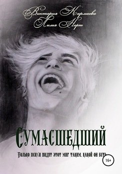 Сумасшедший
