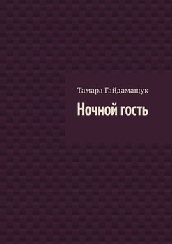 Ночной гость